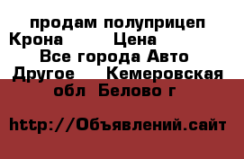 продам полуприцеп Крона 1997 › Цена ­ 300 000 - Все города Авто » Другое   . Кемеровская обл.,Белово г.